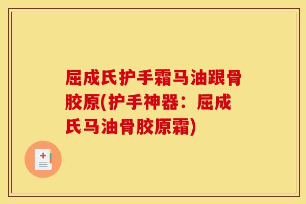 屈成氏护手霜马油跟骨胶原(护手神器：屈成氏马油骨胶原霜)
