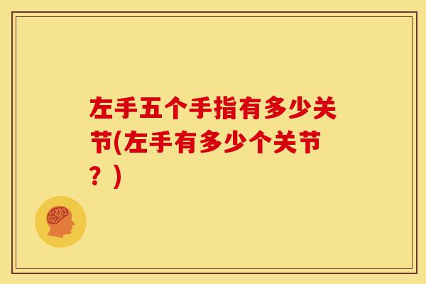 左手五个手指有多少关节(左手有多少个关节？)