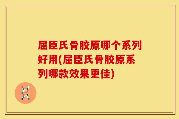 屈臣氏骨胶原哪个系列好用(屈臣氏骨胶原系列哪款效果更佳)