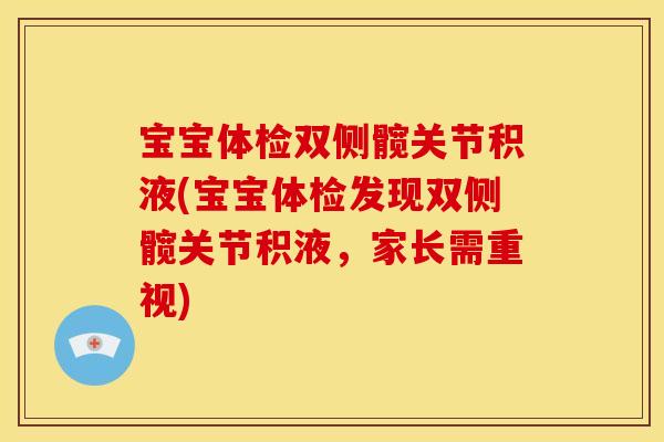 宝宝体检双侧髋关节积液(宝宝体检发现双侧髋关节积液，家长需重视)