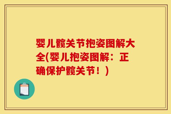 婴儿髋关节抱姿图解大全(婴儿抱姿图解：正确保护髋关节！)