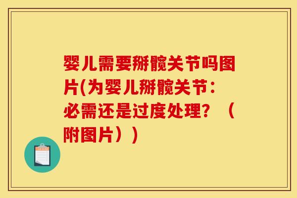 婴儿需要掰髋关节吗图片(为婴儿掰髋关节：必需还是过度处理？（附图片）)