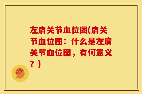 左肩关节血位图(肩关节血位图：什么是左肩关节血位图，有何意义？)