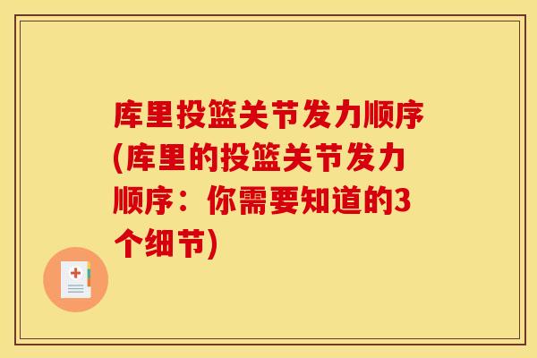 库里投篮关节发力顺序(库里的投篮关节发力顺序：你需要知道的3个细节)