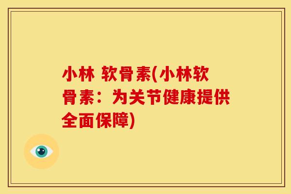小林 软骨素(小林软骨素：为关节健康提供全面保障)
