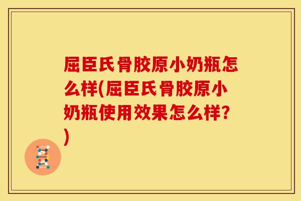 屈臣氏骨胶原小奶瓶怎么样(屈臣氏骨胶原小奶瓶使用效果怎么样？)