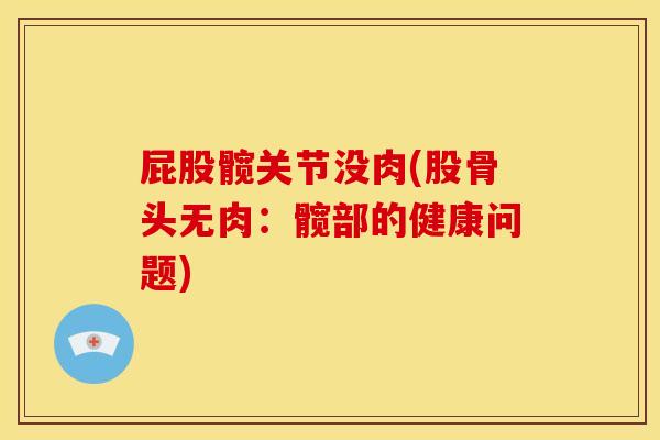 屁股髋关节没肉(股骨头无肉：髋部的健康问题)
