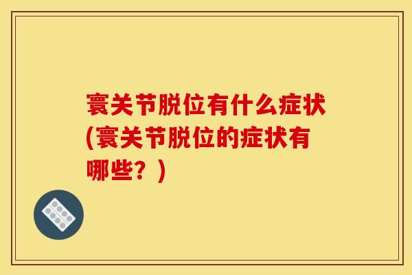 寰关节脱位有什么症状(寰关节脱位的症状有哪些？)