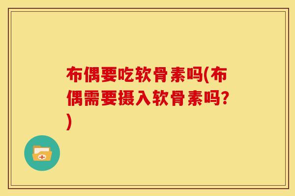 布偶要吃软骨素吗(布偶需要摄入软骨素吗？)