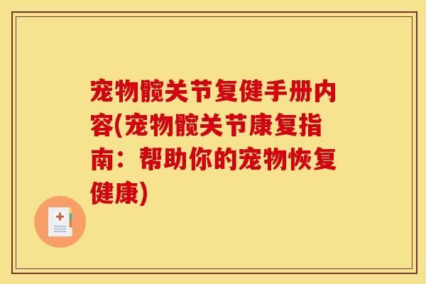 宠物髋关节复健手册内容(宠物髋关节康复指南：帮助你的宠物恢复健康)