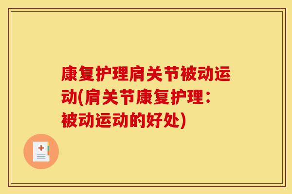 康复护理肩关节被动运动(肩关节康复护理：被动运动的好处)