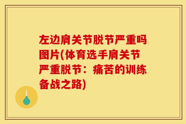 左边肩关节脱节严重吗图片(体育选手肩关节严重脱节：痛苦的训练备战之路)
