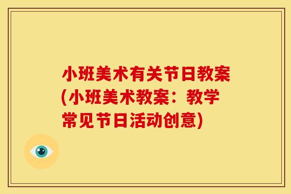 小班美术有关节日教案(小班美术教案：教学常见节日活动创意)