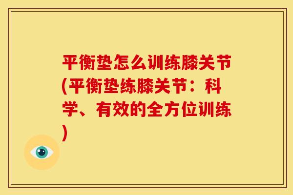 平衡垫怎么训练膝关节(平衡垫练膝关节：科学、有效的全方位训练)