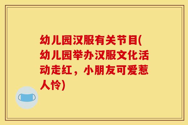 幼儿园汉服有关节目(幼儿园举办汉服文化活动走红，小朋友可爱惹人怜)