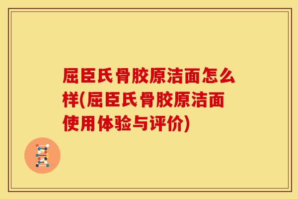 屈臣氏骨胶原洁面怎么样(屈臣氏骨胶原洁面使用体验与评价)