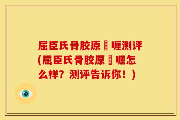 屈臣氏骨胶原啫喱测评(屈臣氏骨胶原啫喱怎么样？测评告诉你！)