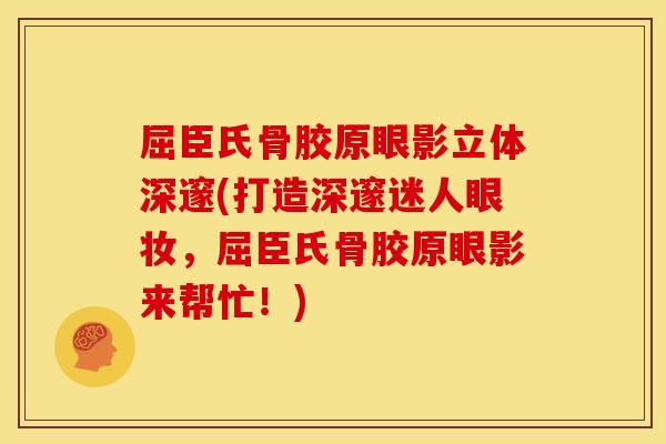 屈臣氏骨胶原眼影立体深邃(打造深邃迷人眼妆，屈臣氏骨胶原眼影来帮忙！)
