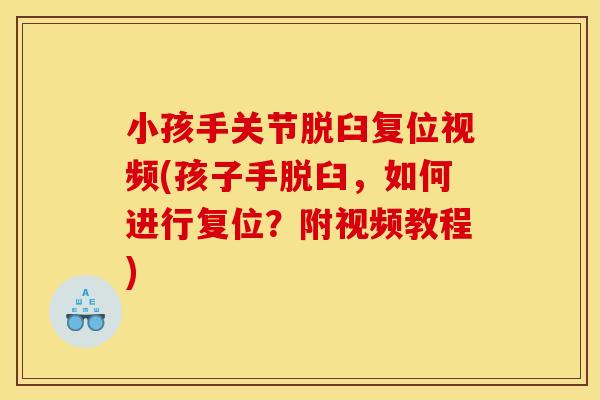 小孩手关节脱臼复位视频(孩子手脱臼，如何进行复位？附视频教程)