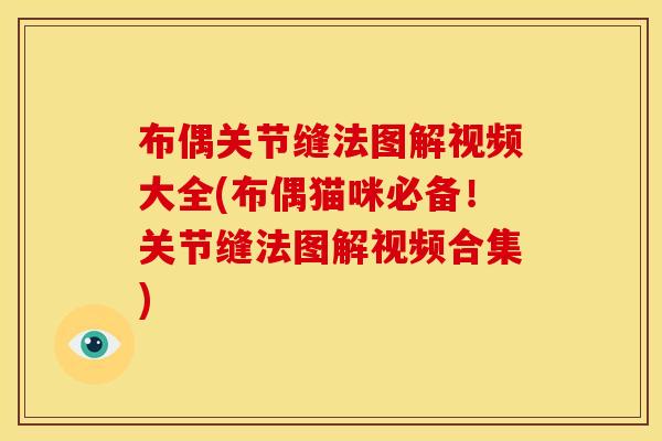 布偶关节缝法图解视频大全(布偶猫咪必备！关节缝法图解视频合集)
