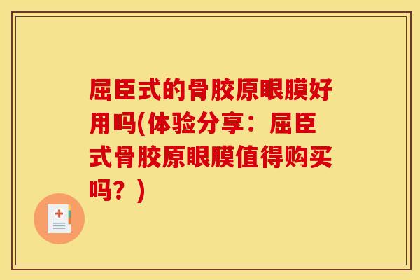 屈臣式的骨胶原眼膜好用吗(体验分享：屈臣式骨胶原眼膜值得购买吗？)