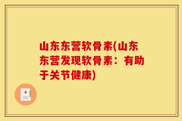 山东东营软骨素(山东东营发现软骨素：有助于关节健康)