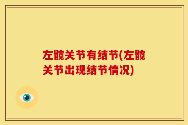 左髋关节有结节(左髋关节出现结节情况)