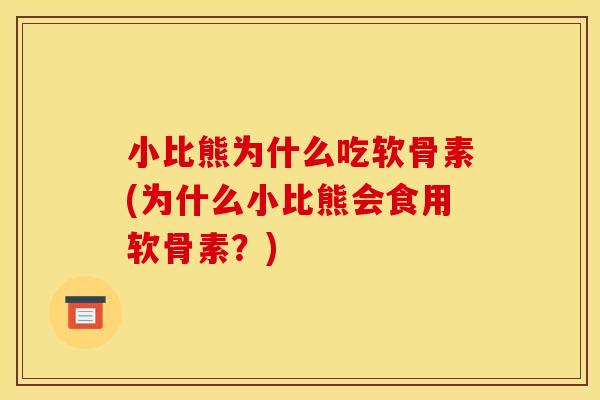 小比熊为什么吃软骨素(为什么小比熊会食用软骨素？)