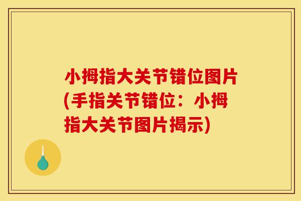 小拇指大关节错位图片(手指关节错位：小拇指大关节图片揭示)
