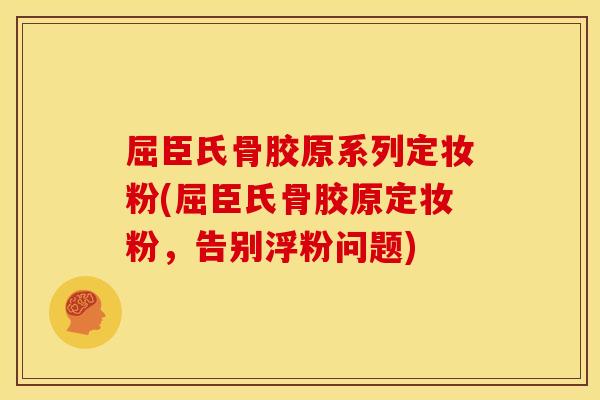 屈臣氏骨胶原系列定妆粉(屈臣氏骨胶原定妆粉，告别浮粉问题)