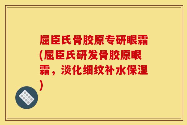 屈臣氏骨胶原专研眼霜(屈臣氏研发骨胶原眼霜，淡化细纹补水保湿)