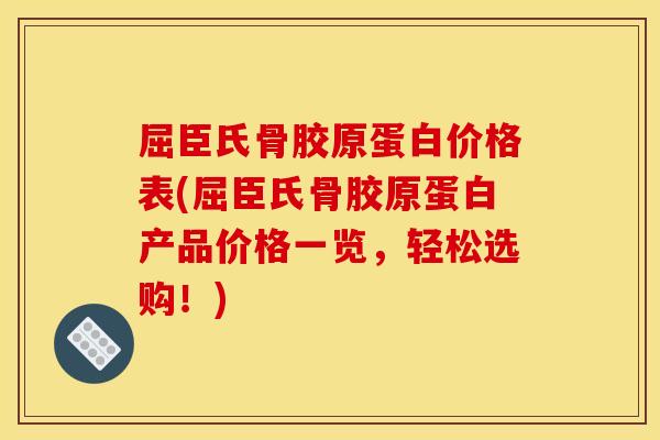 屈臣氏骨胶原蛋白价格表(屈臣氏骨胶原蛋白产品价格一览，轻松选购！)