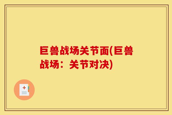 巨兽战场关节面(巨兽战场：关节对决)