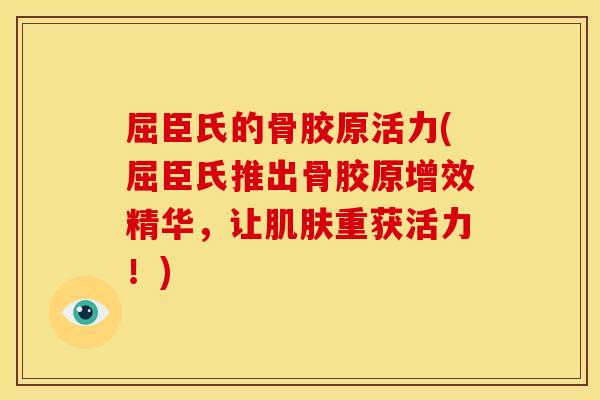 屈臣氏的骨胶原活力(屈臣氏推出骨胶原增效精华，让肌肤重获活力！)