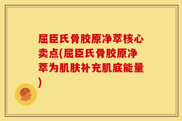屈臣氏骨胶原净萃核心卖点(屈臣氏骨胶原净萃为肌肤补充肌底能量)