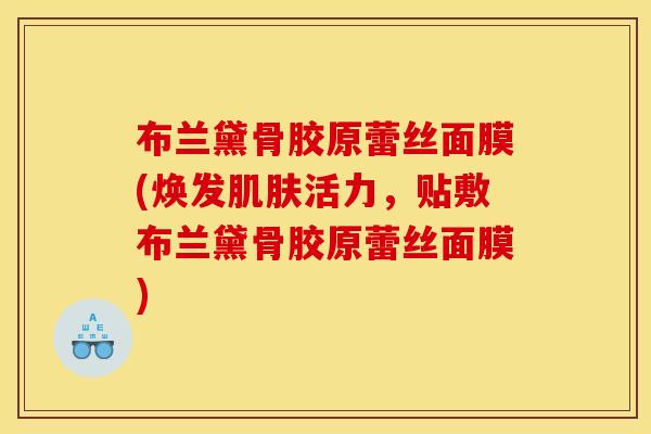 布兰黛骨胶原蕾丝面膜(焕发肌肤活力，贴敷布兰黛骨胶原蕾丝面膜)