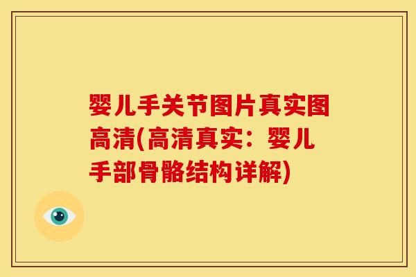 婴儿手关节图片真实图高清(高清真实：婴儿手部骨骼结构详解)
