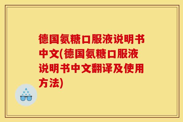 德国氨糖口服液说明书中文(德国氨糖口服液说明书中文翻译及使用方法)