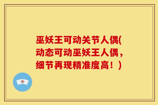 巫妖王可动关节人偶(动态可动巫妖王人偶，细节再现精准度高！)