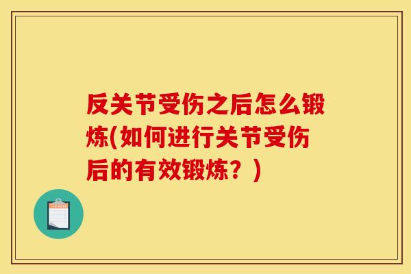 反关节受伤之后怎么锻炼(如何进行关节受伤后的有效锻炼？)
