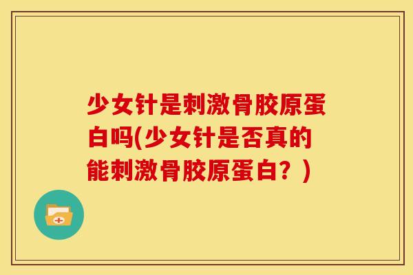 少女针是刺激骨胶原蛋白吗(少女针是否真的能刺激骨胶原蛋白？)