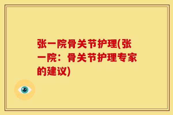 张一院骨关节护理(张一院：骨关节护理专家的建议)