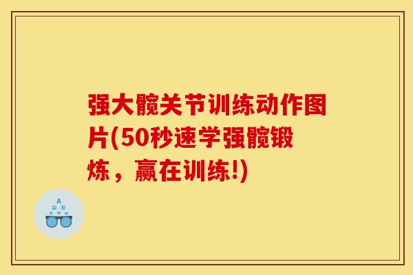 强大髋关节训练动作图片(50秒速学强髋锻炼，赢在训练!)