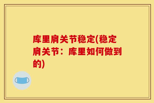 库里肩关节稳定(稳定肩关节：库里如何做到的)