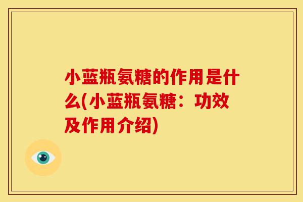 小蓝瓶氨糖的作用是什么(小蓝瓶氨糖：功效及作用介绍)