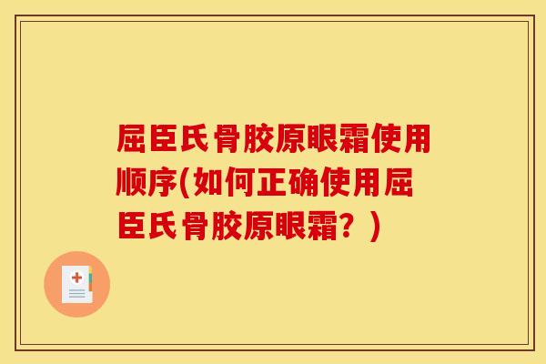 屈臣氏骨胶原眼霜使用顺序(如何正确使用屈臣氏骨胶原眼霜？)