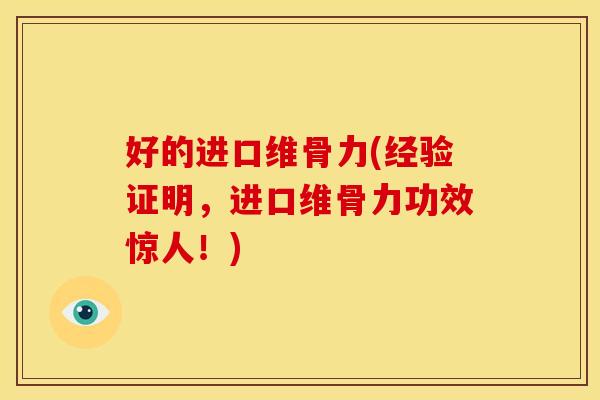 好的进口维骨力(经验证明，进口维骨力功效惊人！)