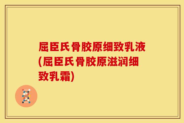 屈臣氏骨胶原细致乳液(屈臣氏骨胶原滋润细致乳霜)