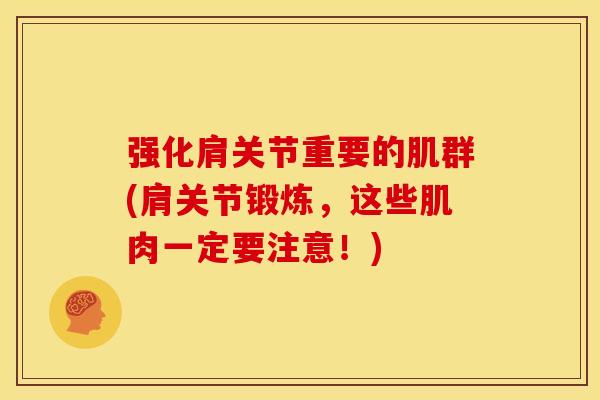 强化肩关节重要的肌群(肩关节锻炼，这些肌肉一定要注意！)
