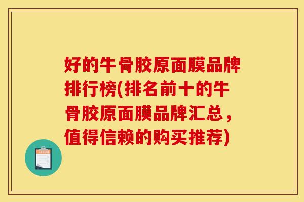 好的牛骨胶原面膜品牌排行榜(排名前十的牛骨胶原面膜品牌汇总，值得信赖的购买推荐)